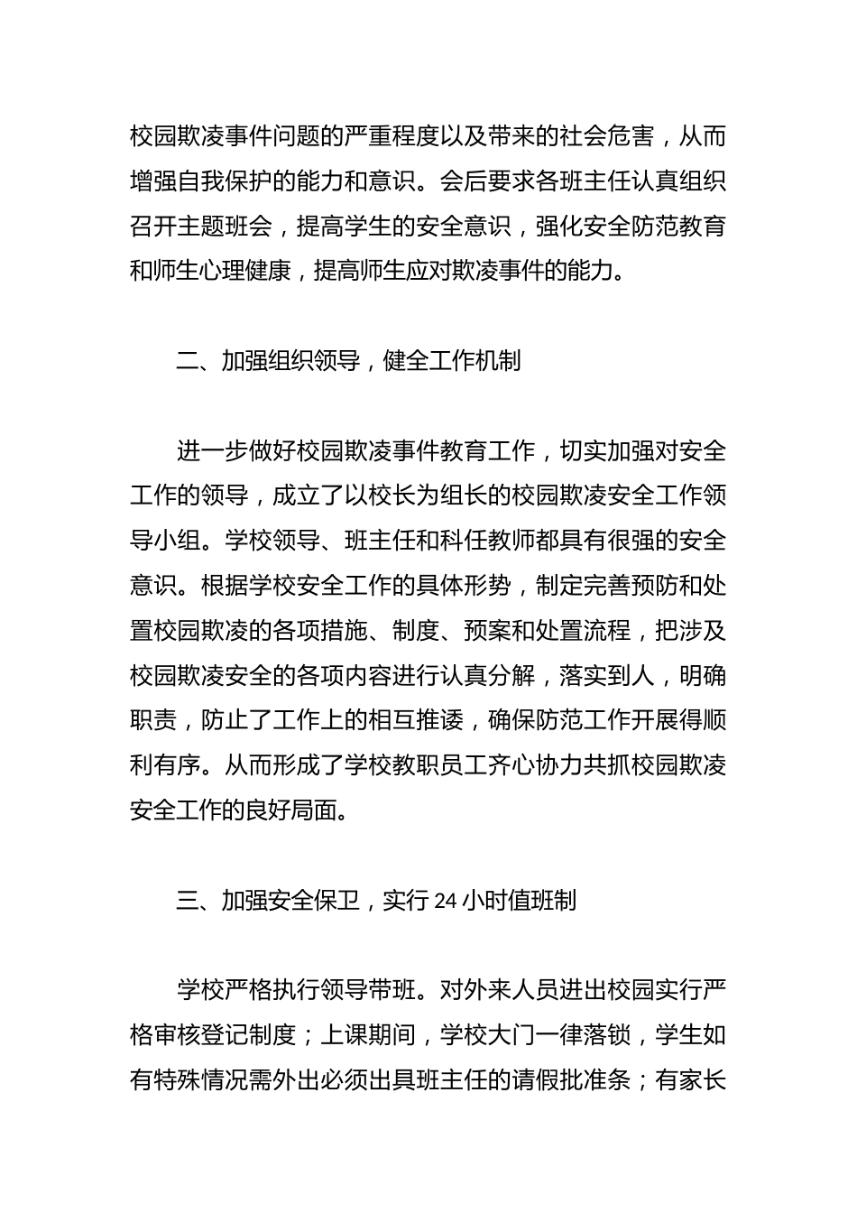 2024年学校预防校园欺凌专项整治自查报告_第2页