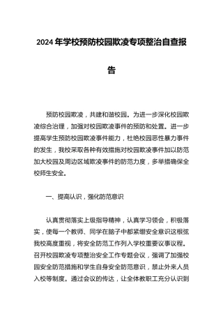 2024年学校预防校园欺凌专项整治自查报告