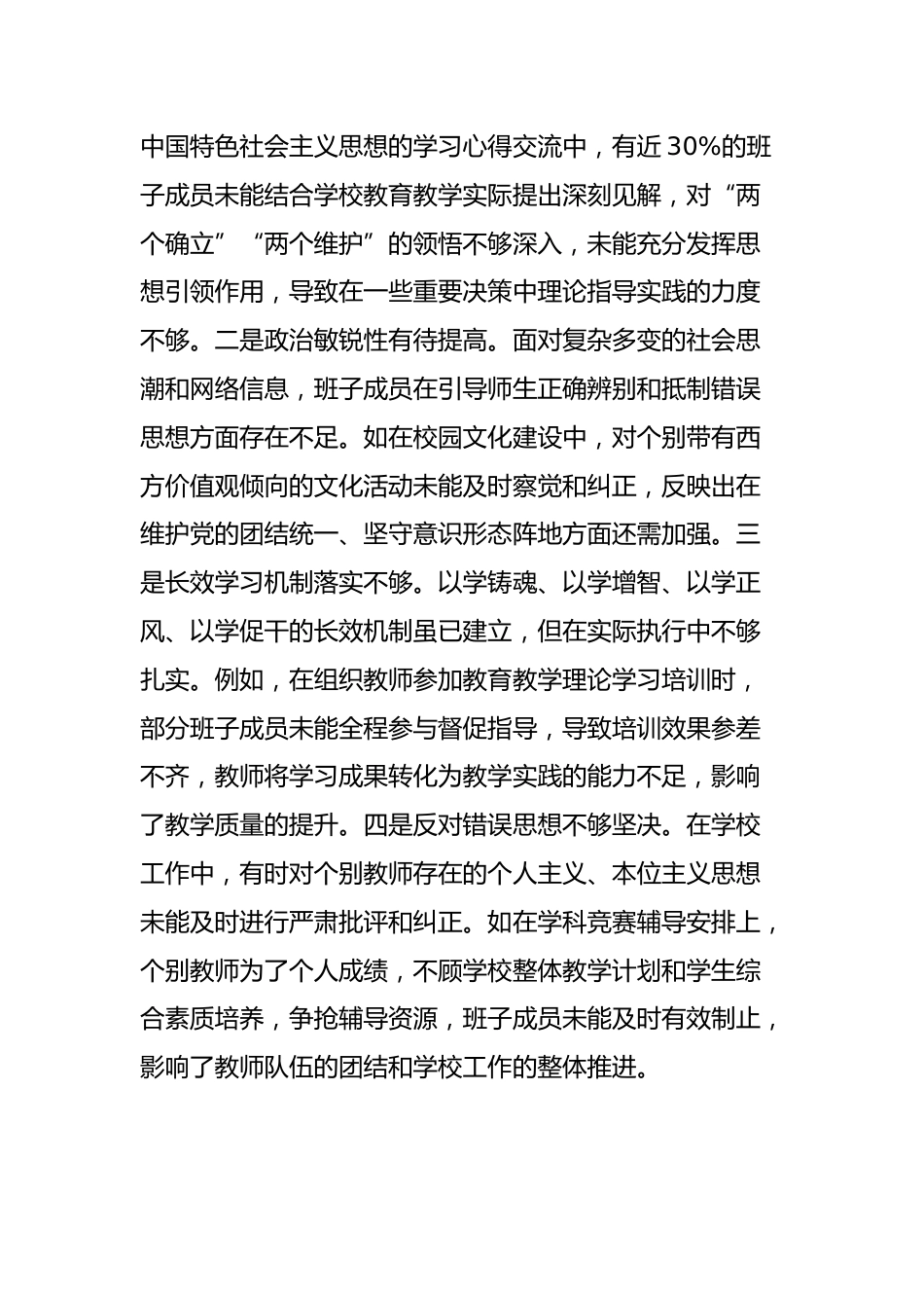 高中党委领导班子2024年度民主生活会对照检视发言材料_第2页