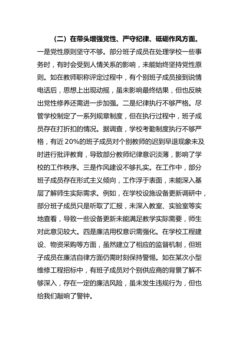 高中党委领导班子2024年度民主生活会对照检视发言材料_第3页