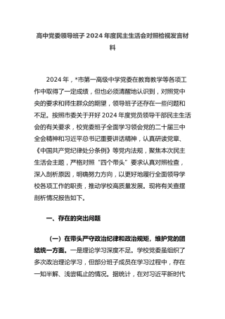 高中党委领导班子2024年度民主生活会对照检视发言材料