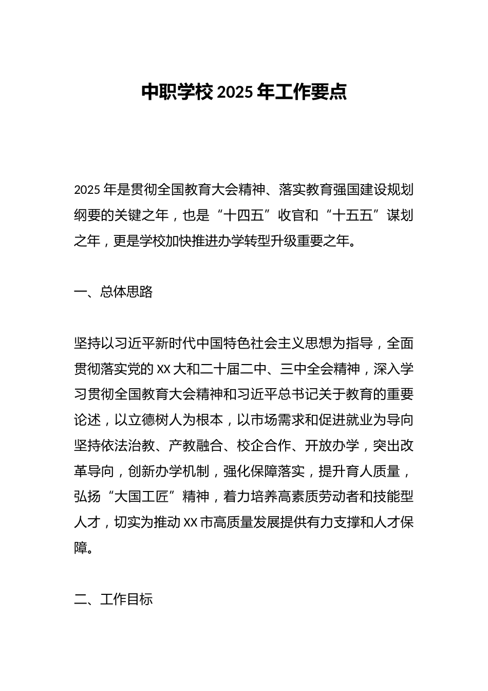 中职学校2025年工作要点_第1页