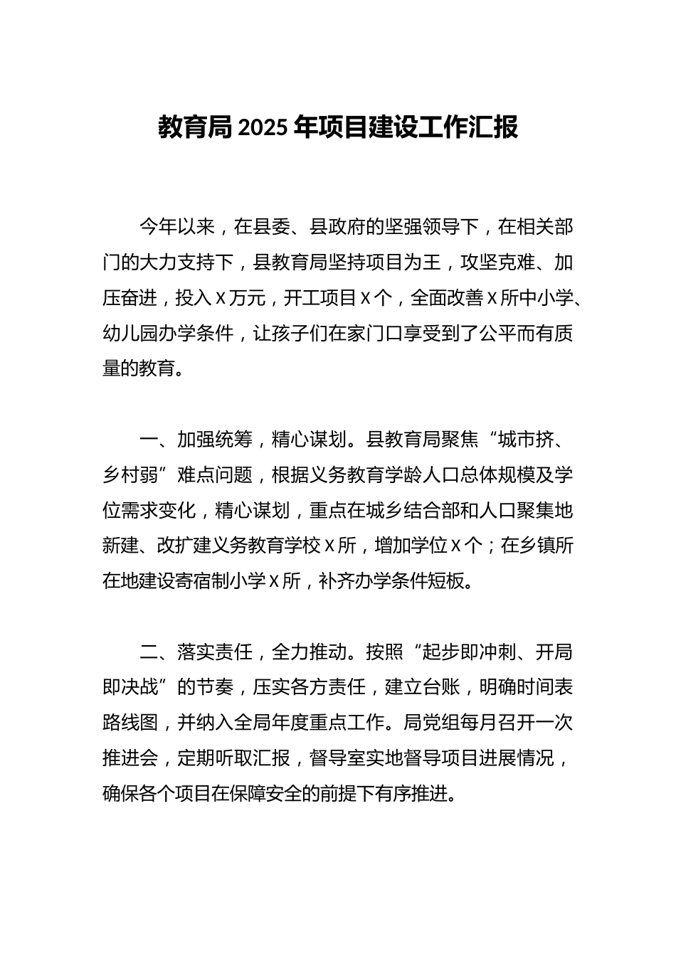 教育局2025年项目建设工作汇报_第1页