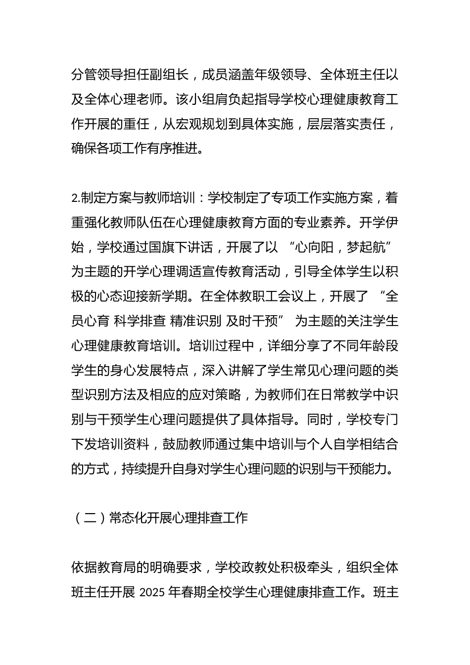 2025年春季开学心理健康教育工作报告_第2页