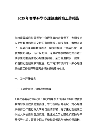 2025年春季开学心理健康教育工作报告