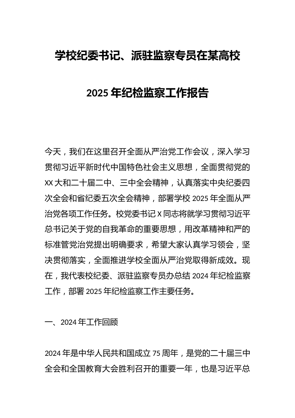 学校纪委书记、派驻监察专员在某高校2025年纪检监察工作报告_第1页