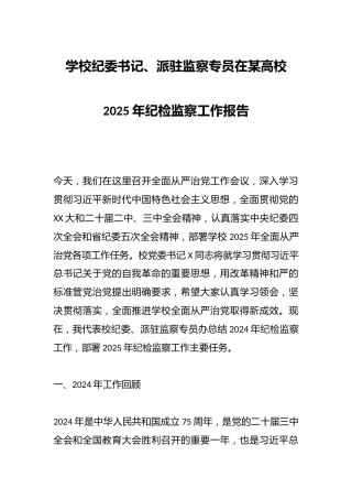 学校纪委书记、派驻监察专员在某高校2025年纪检监察工作报告