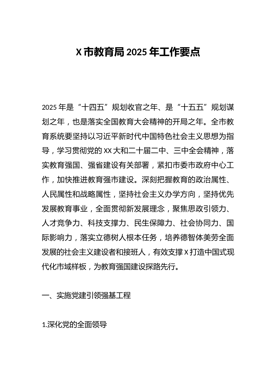 X市教育局2025年工作要点_第1页