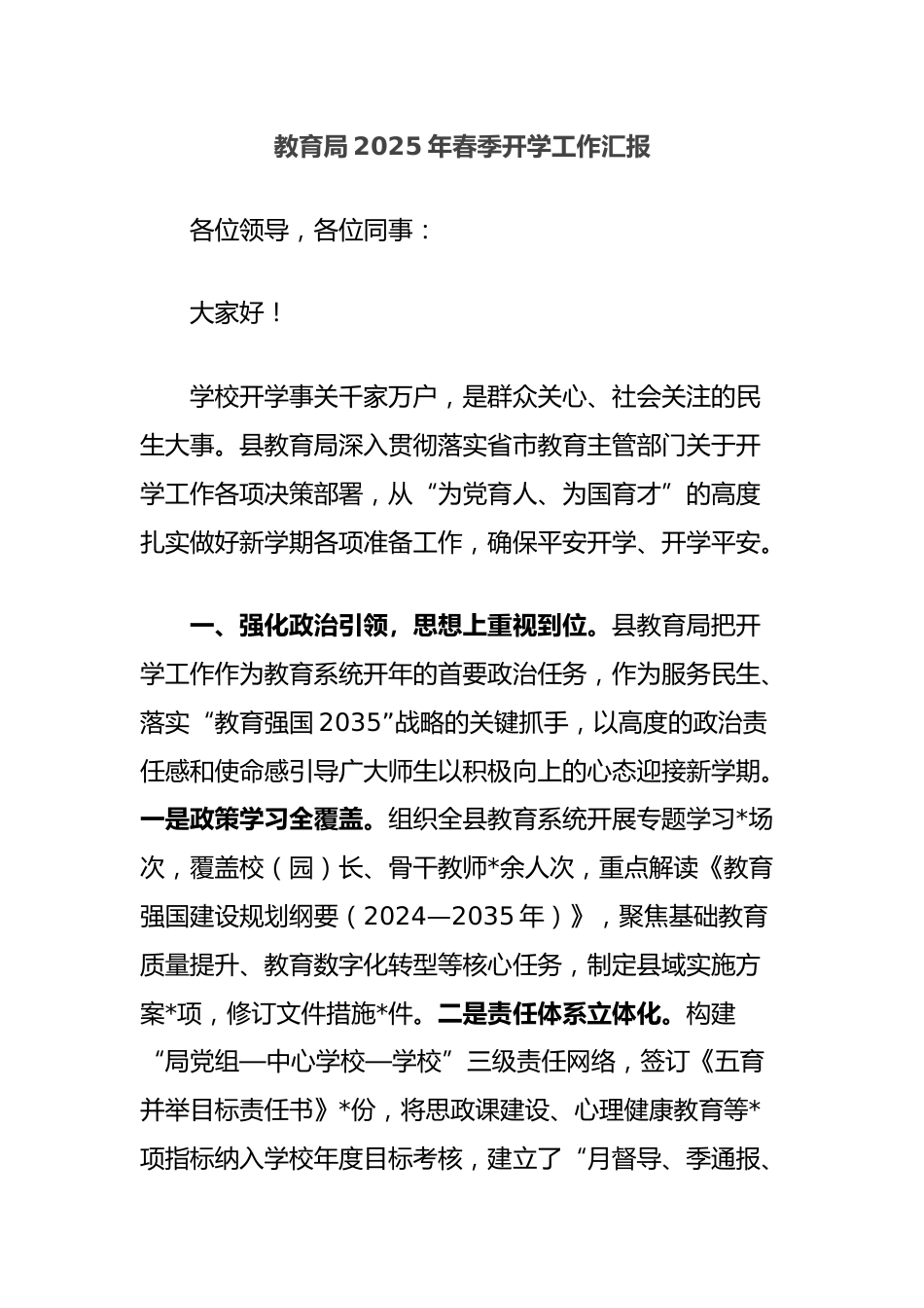 教育局2025年春季开学工作汇报_第1页