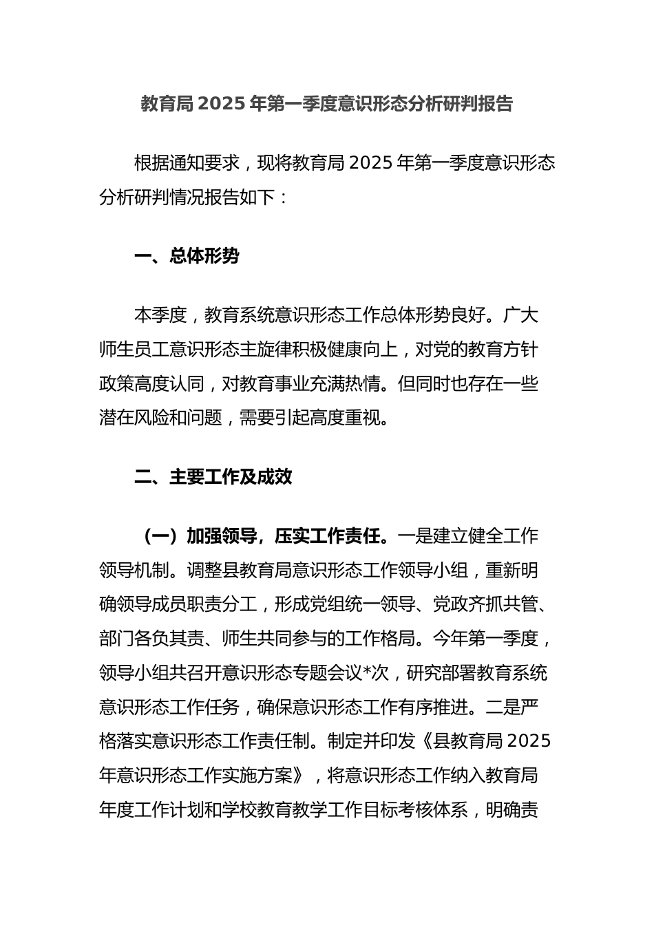 教育局2025年第一季度意识形态分析研判报告_第1页