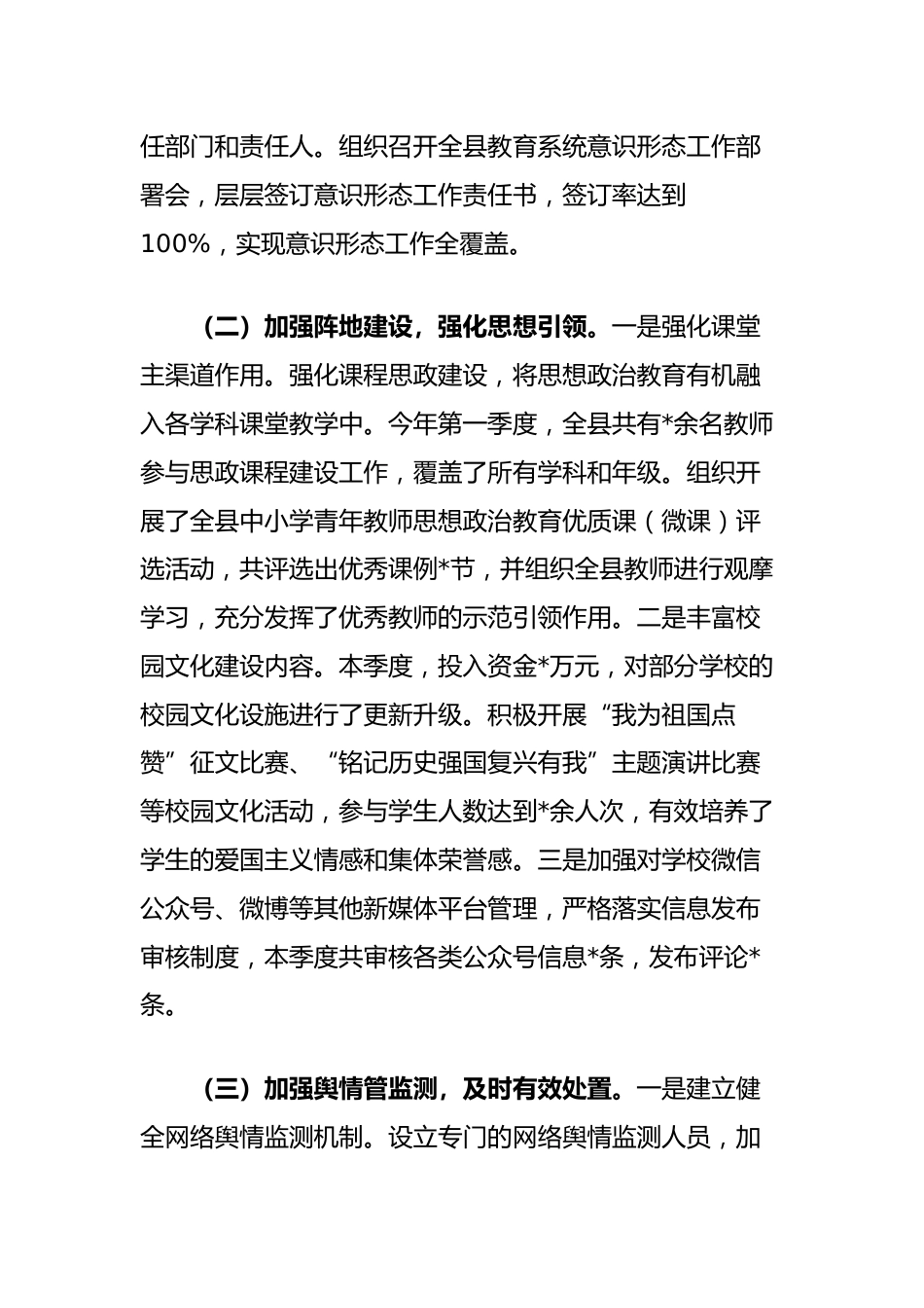 教育局2025年第一季度意识形态分析研判报告_第2页