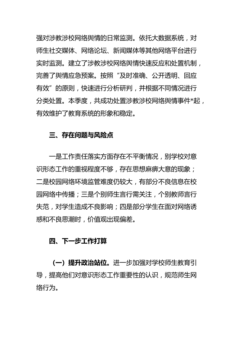 教育局2025年第一季度意识形态分析研判报告_第3页