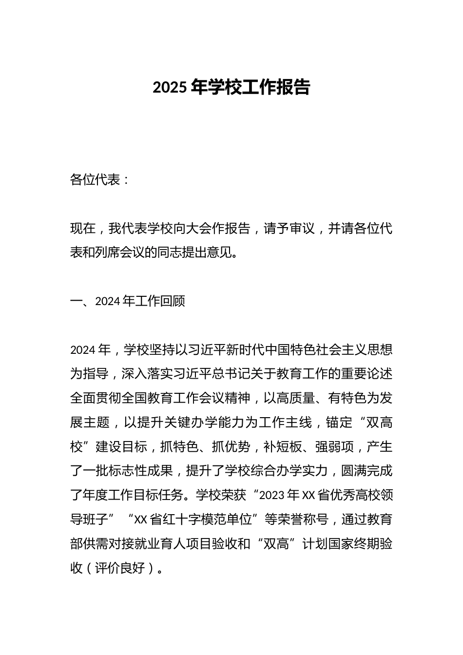 2025年学校工作报告_第1页