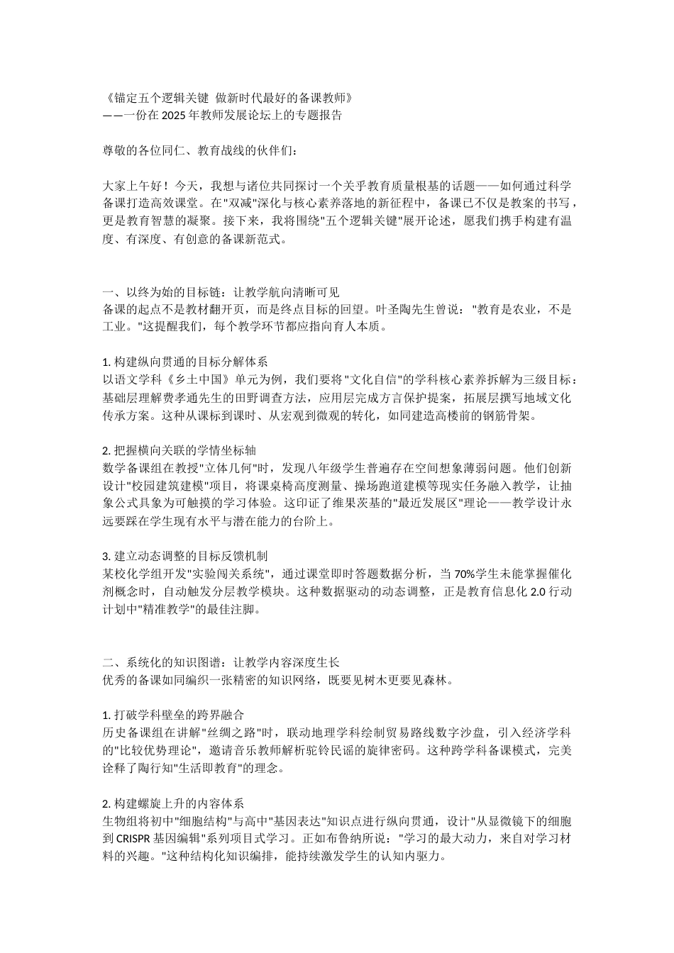 《锚定五个逻辑关键 做新时代最好的备课教师》——一份在2025年教师发展论坛上的专题报告_第1页