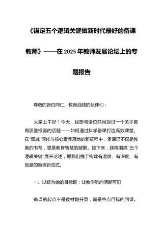 《锚定五个逻辑关键做新时代最好的备课教师》——在2025年教师发展论坛上的专题报告