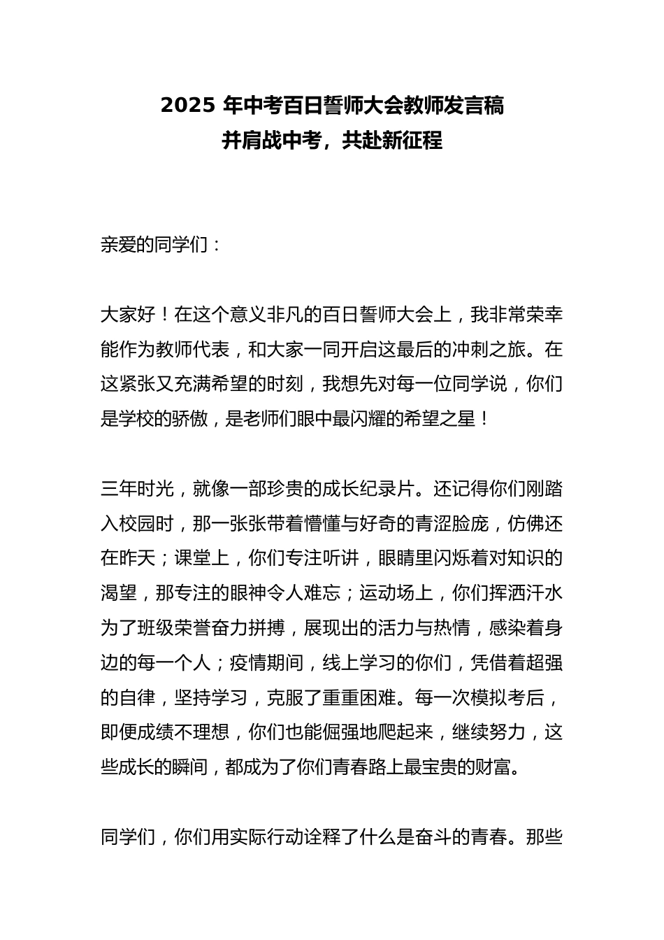 2025 年中考百日誓师大会教师发言稿:并肩战中考,共赴新征程_第1页