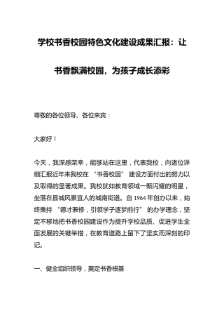 学校书香校园特色文化建设成果汇报：让书香飘满校园，为孩子成长添彩