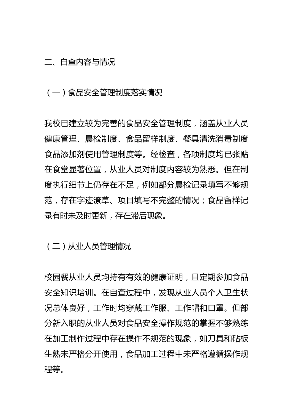 中小学学校校园餐自查报告_第2页
