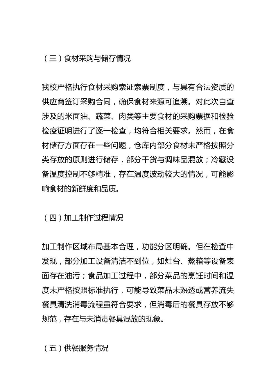 中小学学校校园餐自查报告_第3页