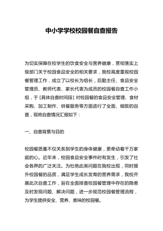 中小学学校校园餐自查报告​