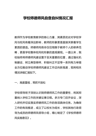学校师德师风自查自纠情况汇报
