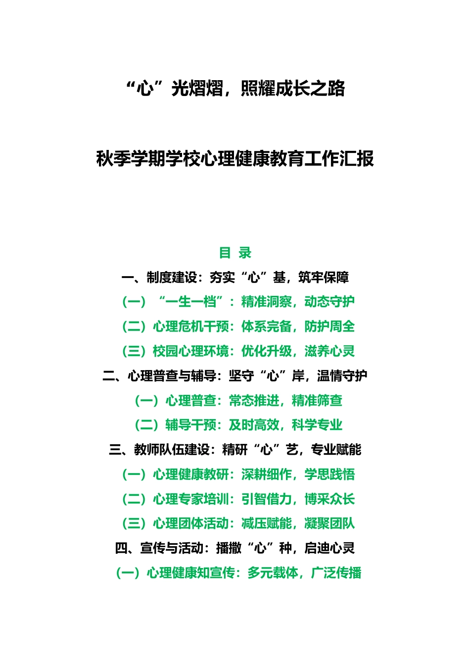 秋季学期学校心理健康教育工作汇报_第1页