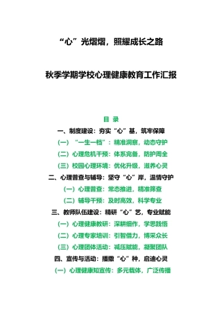 秋季学期学校心理健康教育工作汇报