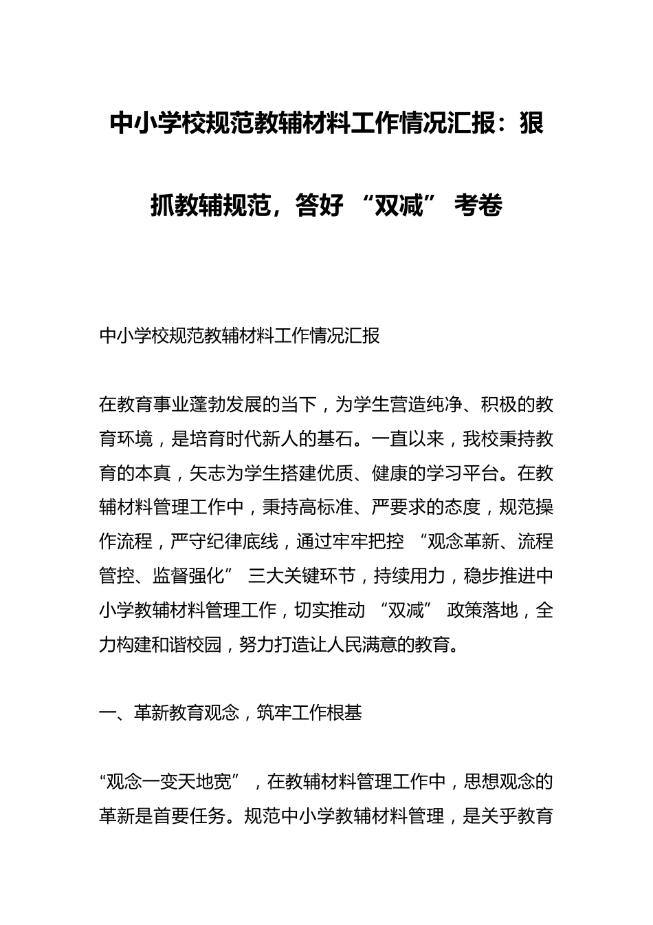 中小学校规范教辅材料工作情况汇报:狠抓教辅规范,答好 “双减” 考卷_第1页