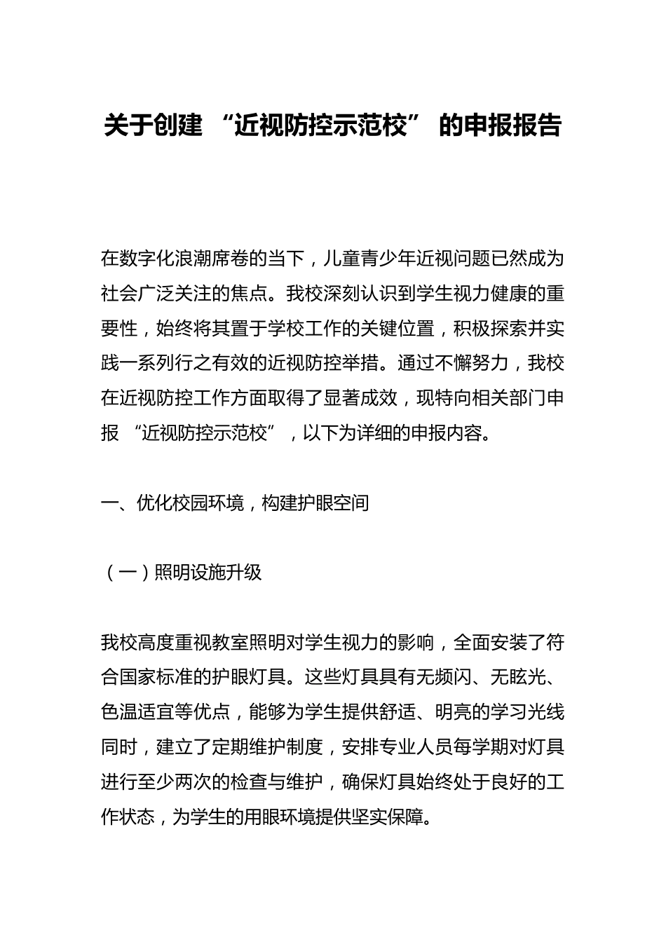 关于创建 “近视防控示范校” 的申报报告_第1页