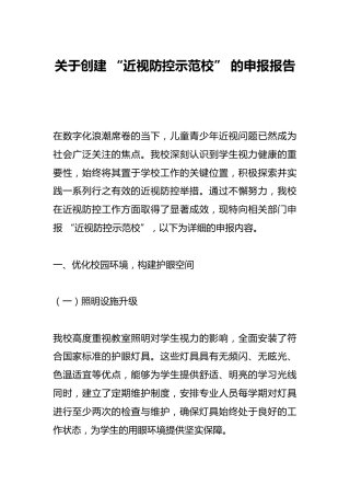 关于创建 “近视防控示范校” 的申报报告​