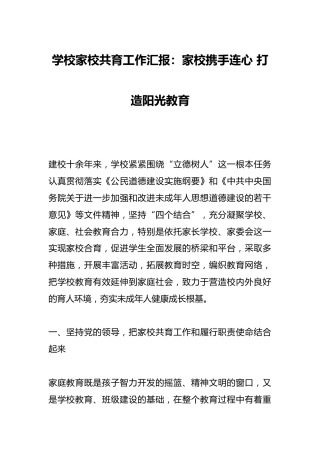 学校家校共育工作汇报：家校携手连心 打造阳光教育