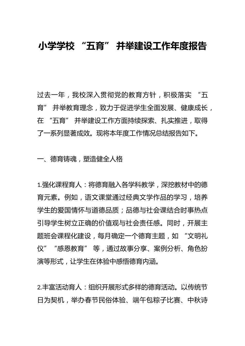 小学学校 “五育” 并举建设工作年度报告_第1页