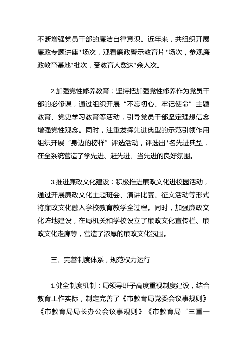 市教育局领导班子党风廉政建设情况报告_第3页