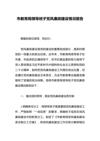市教育局领导班子党风廉政建设情况报告