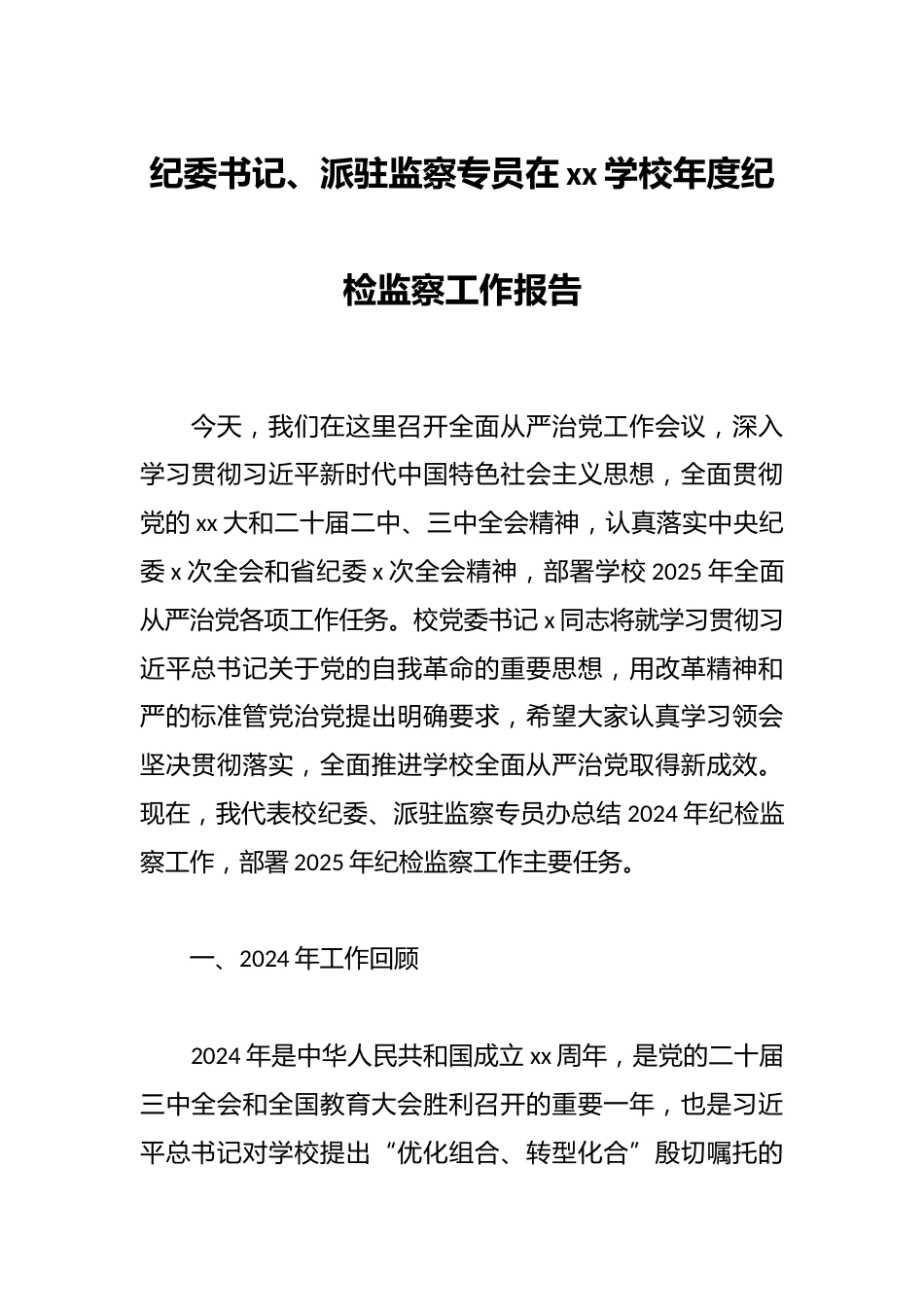 纪委书记、派驻监察专员在xx学校年度纪检监察工作报告_第1页