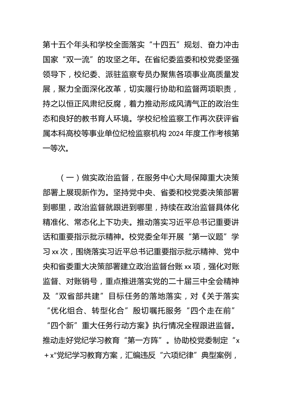 纪委书记、派驻监察专员在xx学校年度纪检监察工作报告_第2页