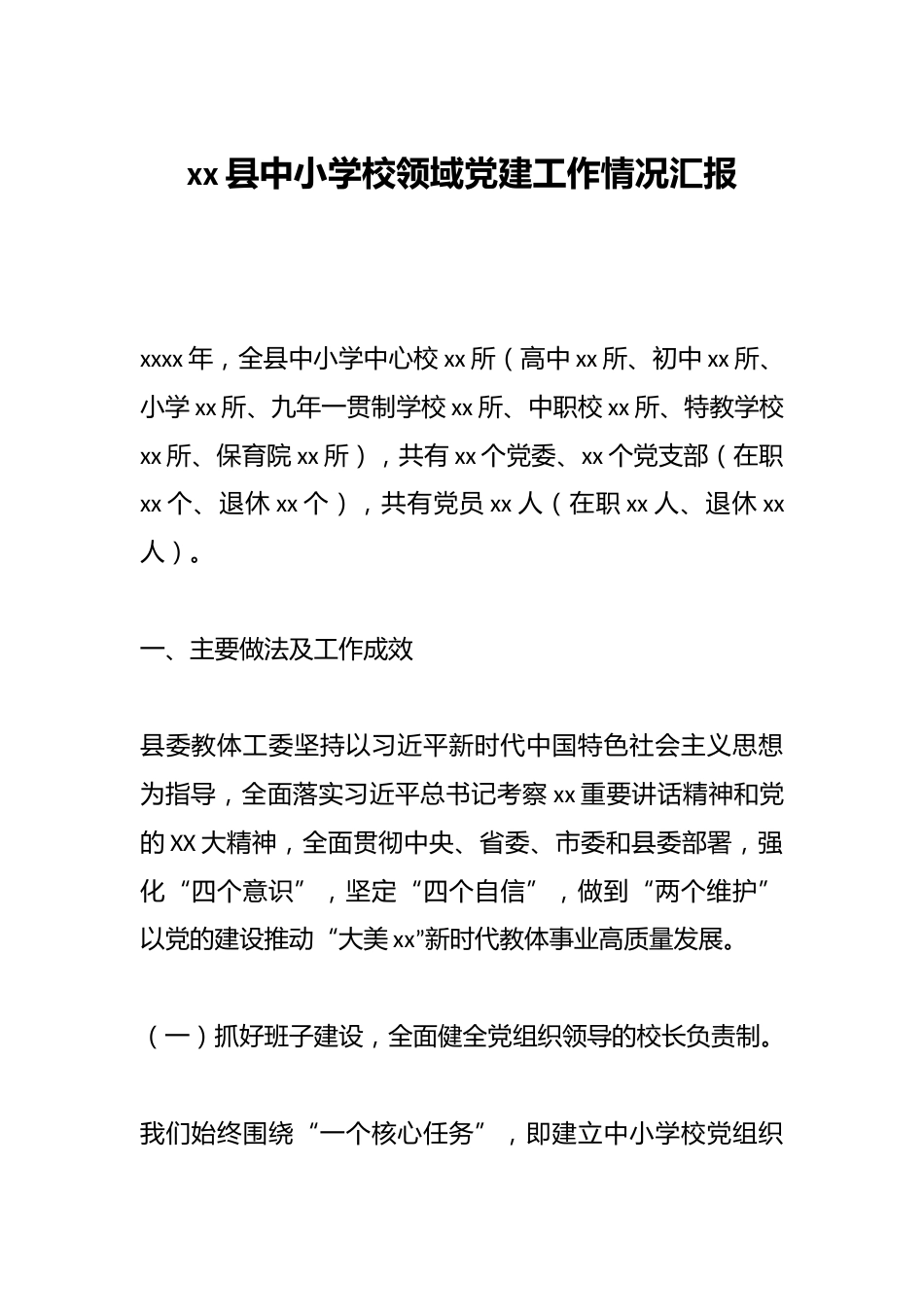 xx县中小学校领域党建工作情况汇报_第1页
