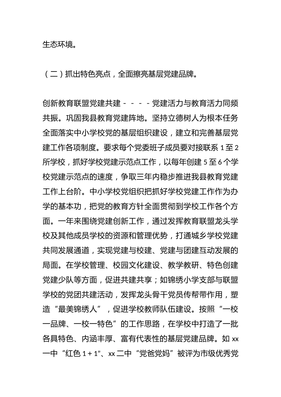 xx县中小学校领域党建工作情况汇报_第3页
