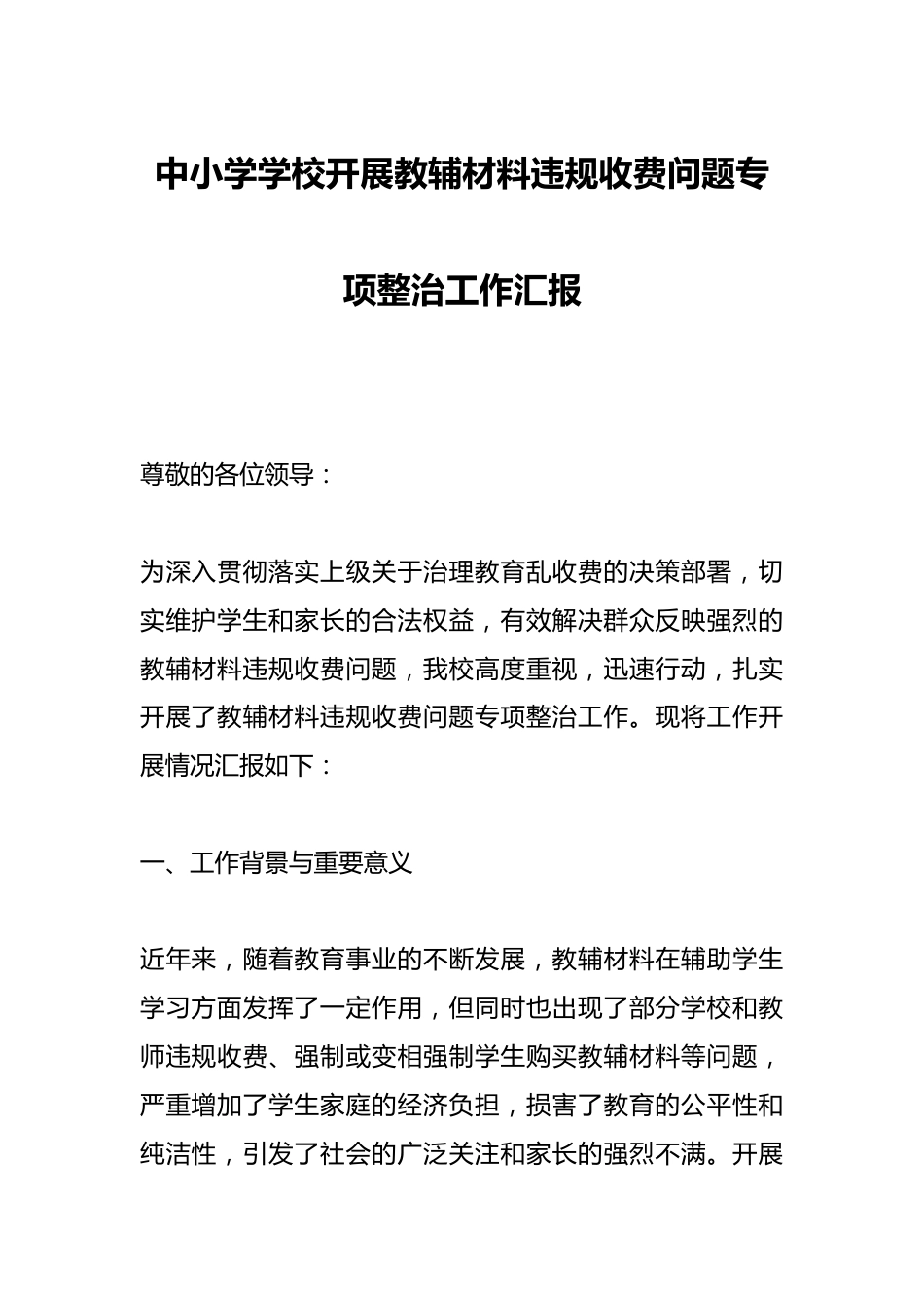 中小学学校开展教辅材料违规收费问题专项整治工作汇报_第1页