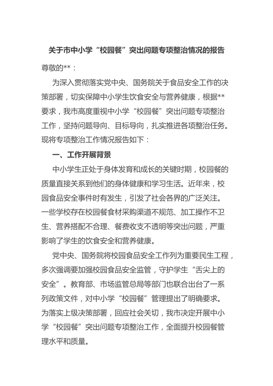 关于市中小学“校园餐”突出问题专项整治情况的报告_第1页