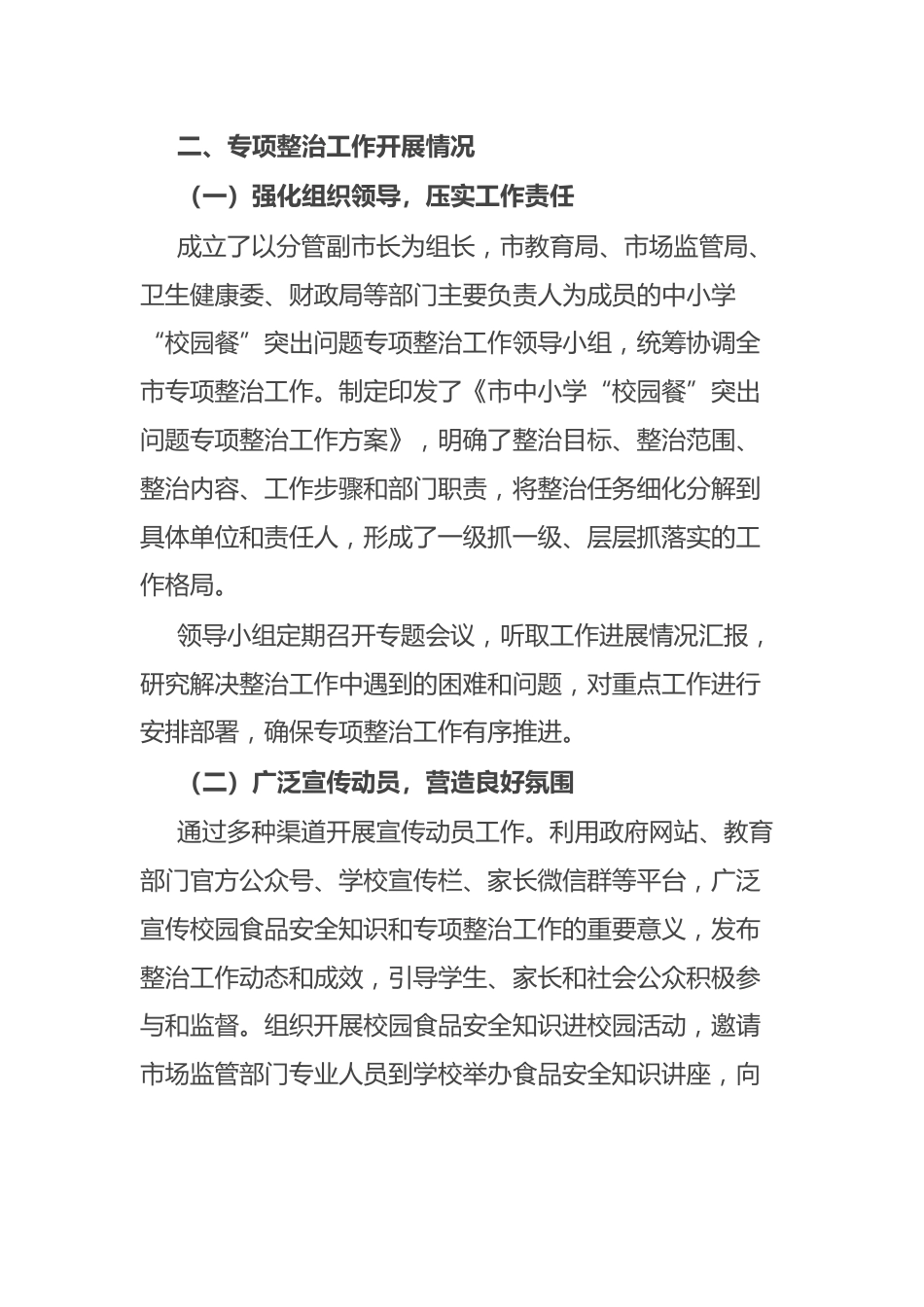 关于市中小学“校园餐”突出问题专项整治情况的报告_第2页