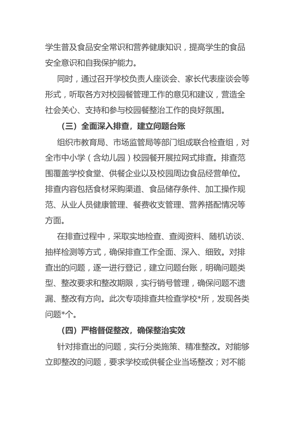 关于市中小学“校园餐”突出问题专项整治情况的报告_第3页