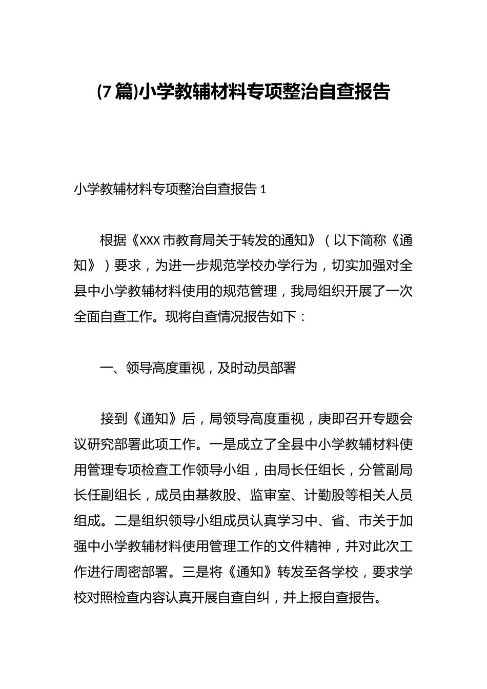 (7篇)小学教辅材料专项整治自查报告_第1页