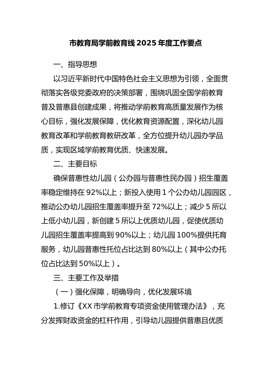 市教育局学前教育线2025年度工作要点_第1页