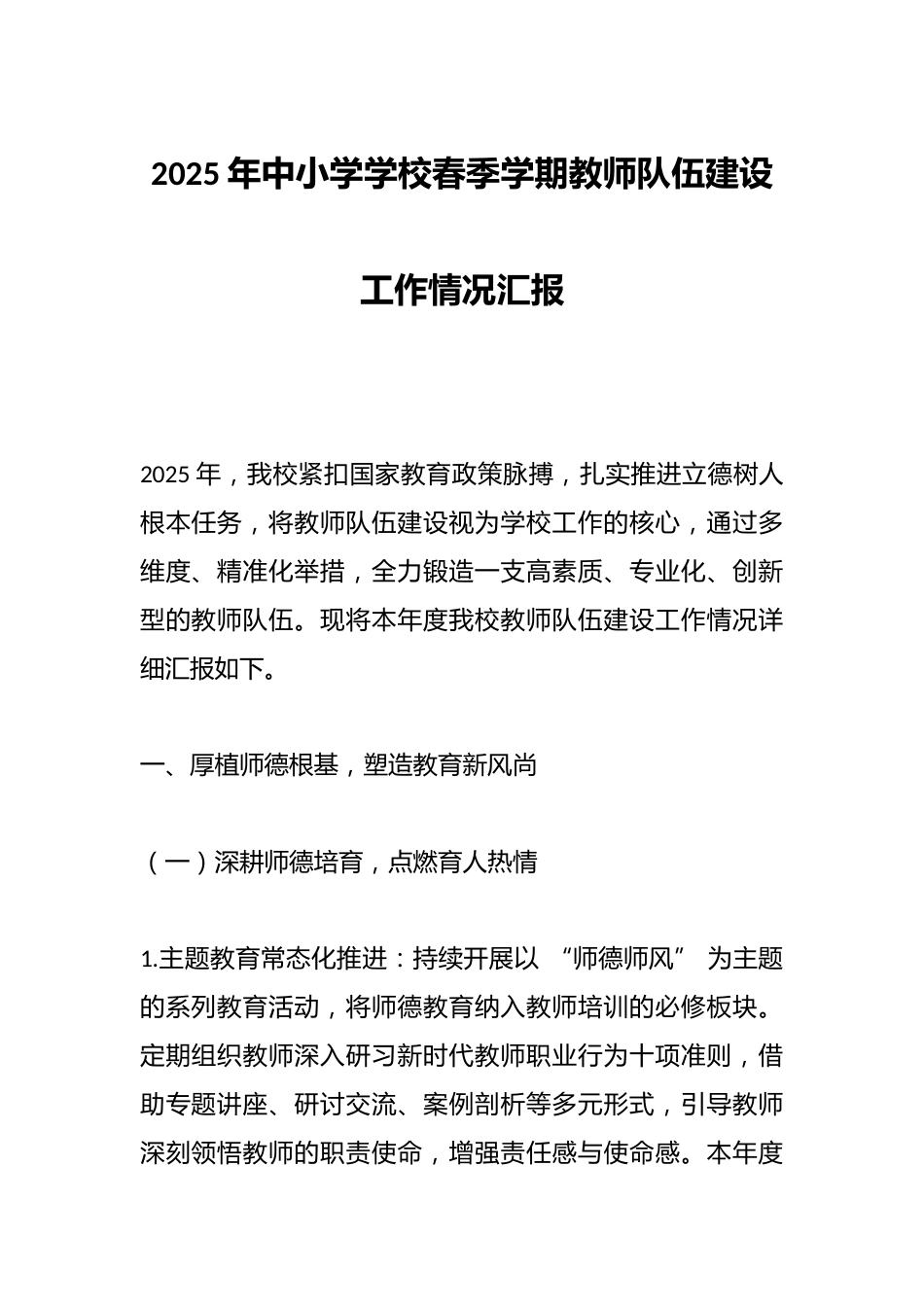 2025年中小学学校春季学期教师队伍建设工作情况汇报_第1页