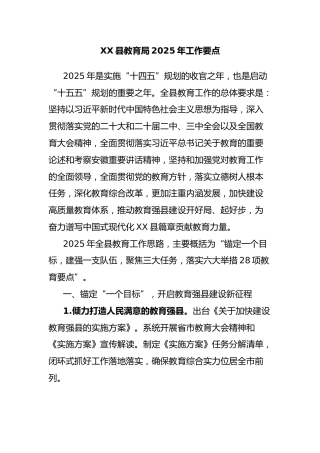 XX县教育局2025年工作要点