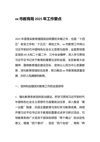 xx市教育局2025年工作要点