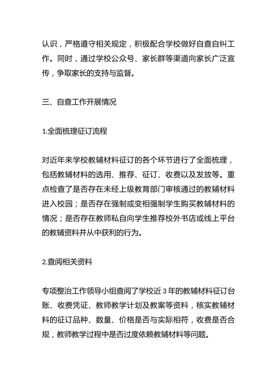 2025中小学学校征订教辅谋利问题专项整治工作自查报告_第3页
