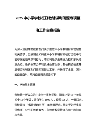 2025中小学学校征订教辅谋利问题专项整治工作自查报告