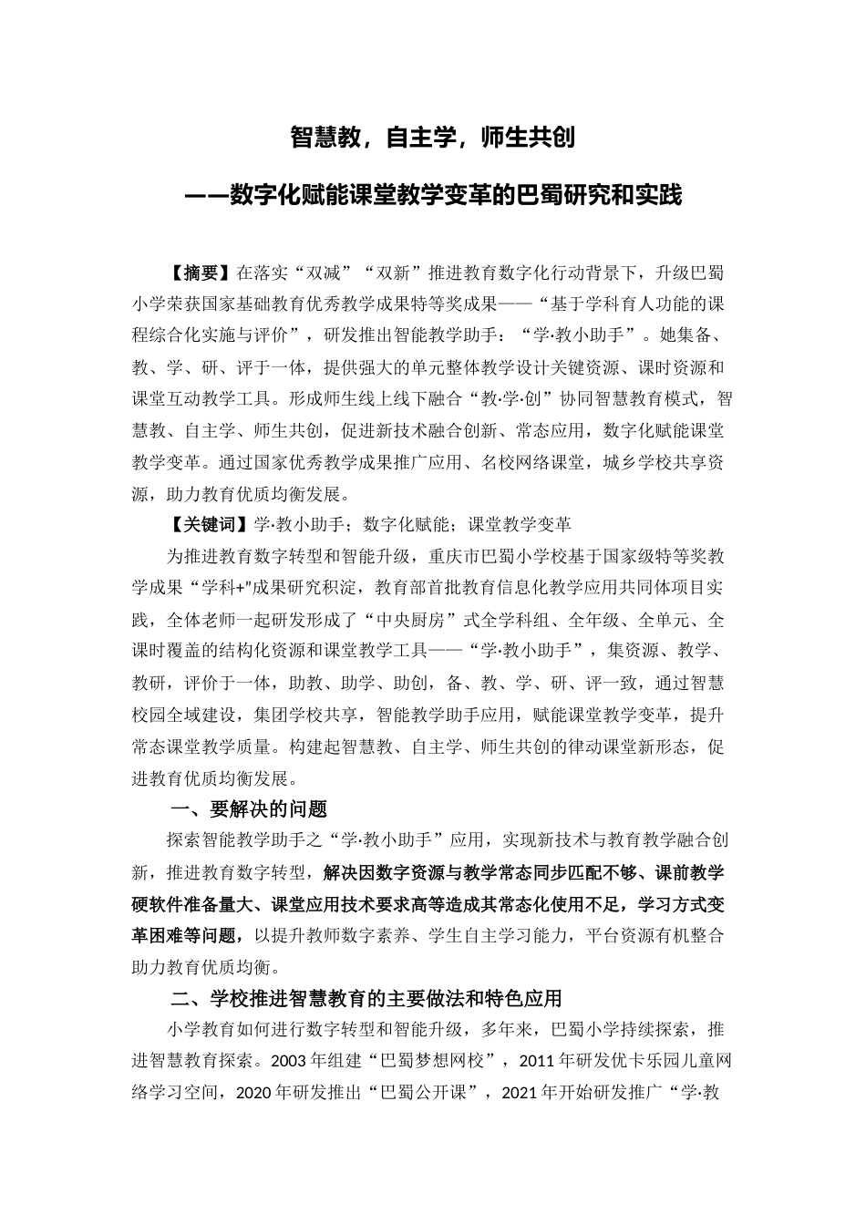 巴蜀小学数字化赋能课堂教学变革的研究和实践_第1页